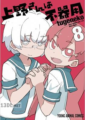 [tugeneko] 上野さんは不器用 全10巻