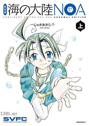 [じゅきあきら・T・] 新装版 海の大陸NOA 上下 全02巻