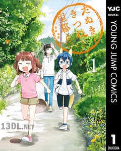 [くみちょう] たぬきときつねと里暮らし 全03巻