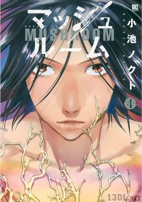 [小池ノクト] マッシュルーム 全04巻