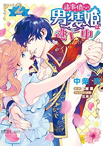 [中条亮×紅城蒼] 諸事情により、男装姫は逃亡中！全02巻