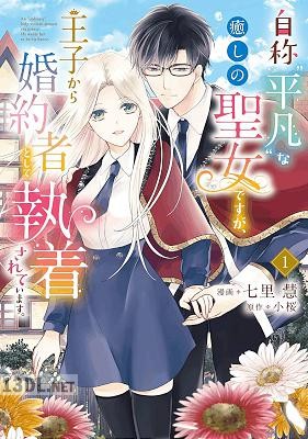 [七里慧×小桜] 自称“平凡”な癒しの聖女ですが、王子から婚約者として執着されています。 全03巻