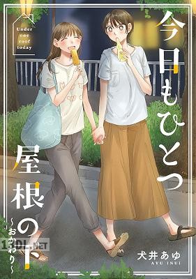 [犬井あゆ] 今日もひとつ屋根の下 全02巻