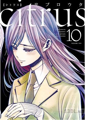 [サブロウタ] citrus 【シトラス】 第01-10巻