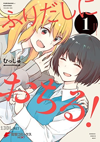 [むっしゅ] ふりだしにおちる！ 第01-02巻