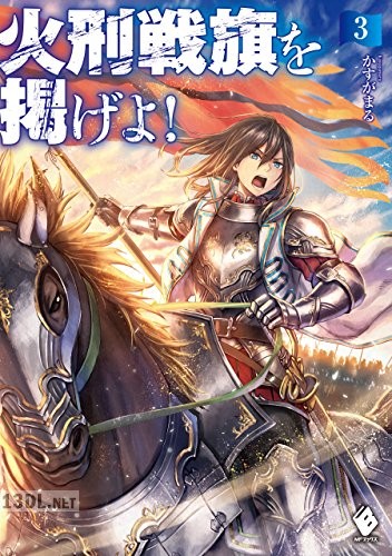 [かすがまる] 火刑戦旗を掲げよ！ 第01-03巻