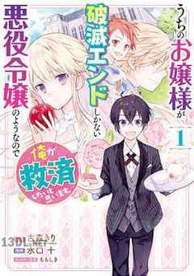 [古森きり×水口十] うちのお嬢様が破滅エンドしかない悪役令嬢のようなので俺が救済したいと思います。 第01-02巻