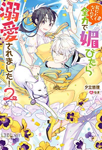 [夕立悠理] 死にたくないので、全力で媚びたら溺愛されました！第01-02巻
