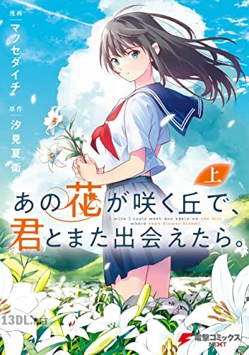 [マツセダイチ] あの花が咲く丘で、君とまた出会えたら。全02巻