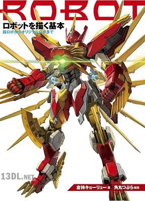 ロボットを描く基本 箱ロボからオリジナルロボまで