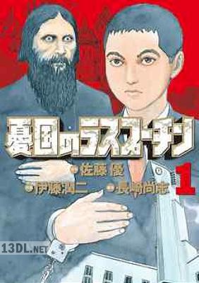 [佐藤優×伊藤潤二×長崎尚志] 憂国のラスプーチン 全06巻
