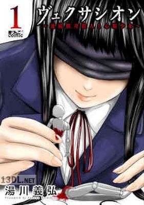 [湯川義弘] ヴェクサシオン～連続猟奇殺人と心眼少女～ 全08巻