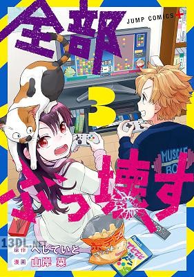 [へじていと×山岸菜] 全部ぶっ壊す 全06巻