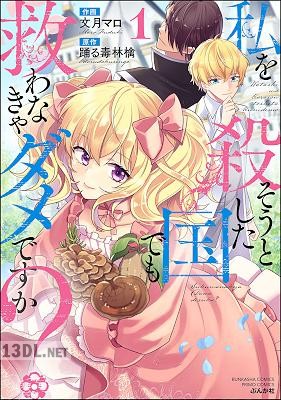 [文月マロ×踊る毒林檎] 私を殺そうとした国でも救わなきゃダメですか？ 第01-02巻