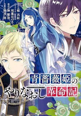 [枢呂紅×優月祥] 青薔薇姫のやりなおし革命記 第01-07巻