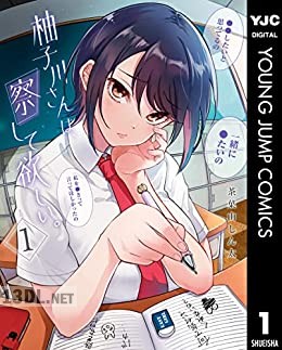 [茶菓山しん太] 柚子川さんは、察して欲しい。全04巻