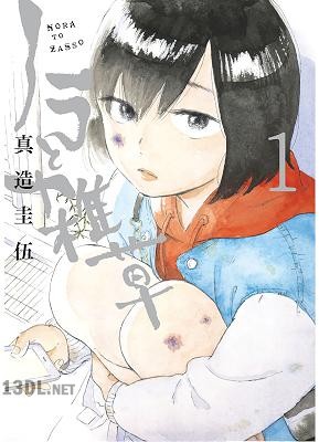 [真造圭伍] ノラと雑草 全04巻