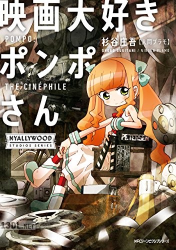 [杉谷庄吾] 映画大好きポンポさん 全03巻