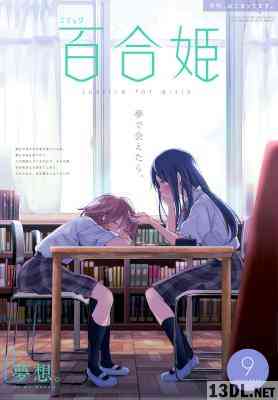 コミック百合姫 2017-2019年