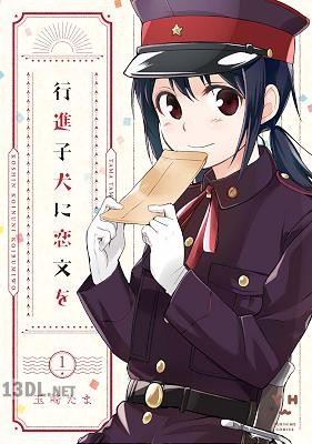 [玉崎たま] 行進子犬に恋文を 全05巻