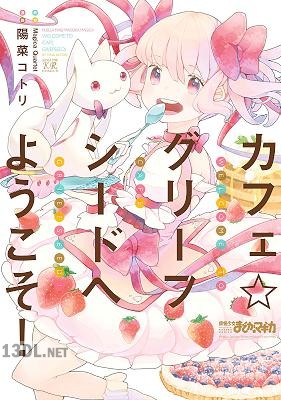 [Magica Quartet×陽菜コトリ] カフェ☆グリーフシードへようこそ！