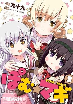[Magica Quartet×九十九] ぽむ☆マギ 全03巻