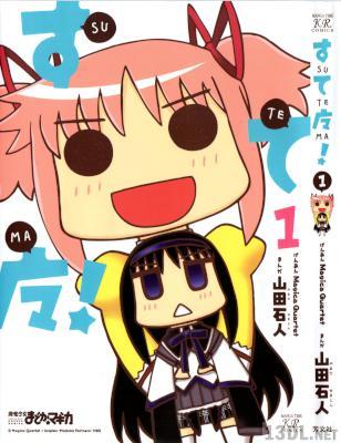 [Magica Quartet×山田石人] すてマ! 全03巻