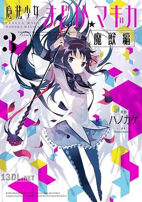 [Magica Quartet×ハノカゲ] 魔法少女まどか☆マギカ [魔獣編] 全03巻