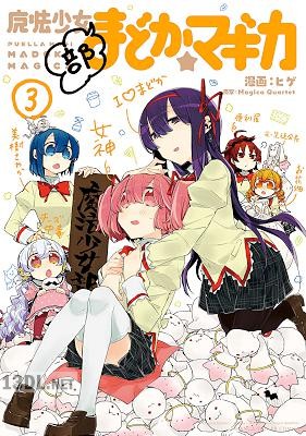 [Magica Quartet×ヒゲ] 魔法少女部まどか☆マギカ 全03巻