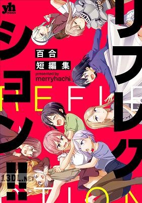 [merryhachi] リフレクション!! 百合短編集
