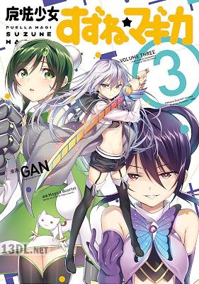 [Magica Quartet×GAN] 魔法少女すずね☆マギカ 全03巻