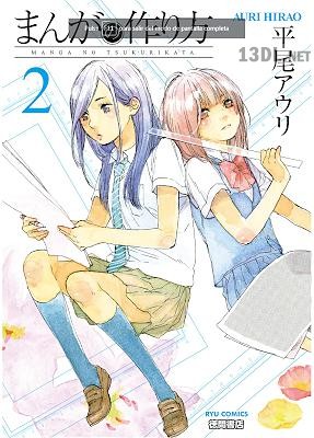[平尾アウリ] まんがの作り方 第01-08巻