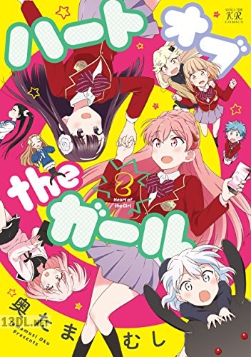 [奥たまむし] ハートオブtheガール 全02巻