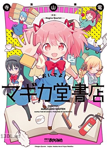 [Magica Quartet×寺山電] おいでよ！マギカ堂書店