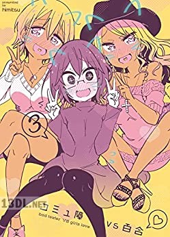 [ひみつ] コミュ障vs百合 全03話