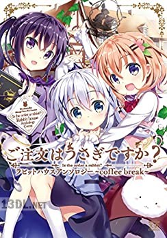 [アンソロジー] ご注文はうさぎですか？ ラビットハウスアンソロジー ～coffee break～