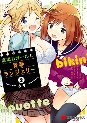 [タチ] 真面目ガールと青春ランジェリー 全02巻