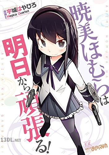 [Magica Quartet×宇城はやひろ] 暁美ほむらは明日から頑張る！