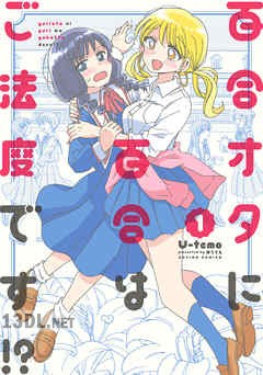 [U-temo] 百合オタに百合はご法度です！？ 第01-03巻
