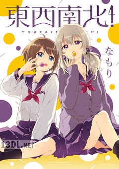 [なもり] 東西南北！ 1-2