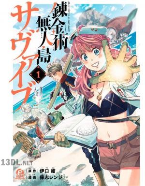 [保志レンジ×伊口紺] 錬金術無人島サヴァイブ 全05巻