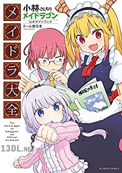 [クール教信者] 小林さんちのメイドラゴン公式ガイドブック メイドラ大全
