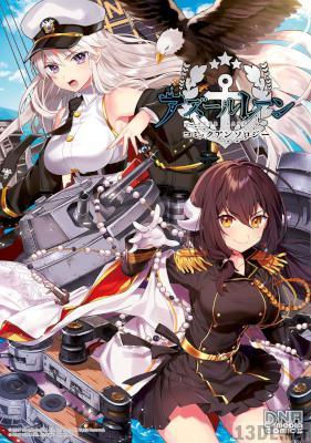 [咲良ゆき] アズールレーン コミックアンソロジー 第01-12巻