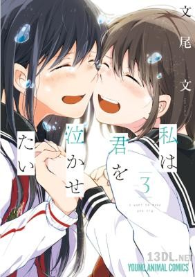 [文尾文] 私は君を泣かせたい 全03巻