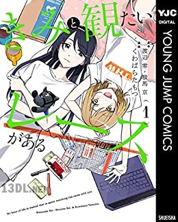 [渡辺零×駿馬京] きみと観たいレースがある 第01巻