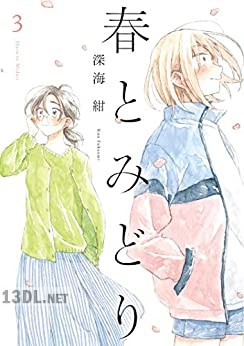 [深海紺] 春とみどり 全03巻