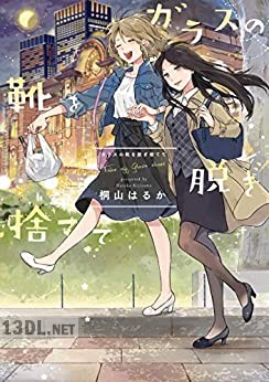 [桐山はるか] ガラスの靴を脱ぎ捨てて