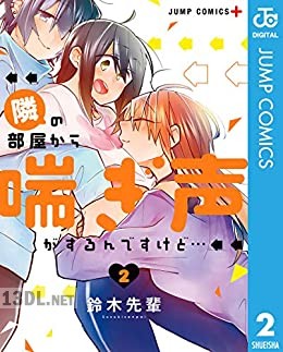 [鈴木先輩] 隣の部屋から喘ぎ声がするんですけど… 全02巻