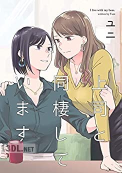 [ユニ] 上司と同棲しています