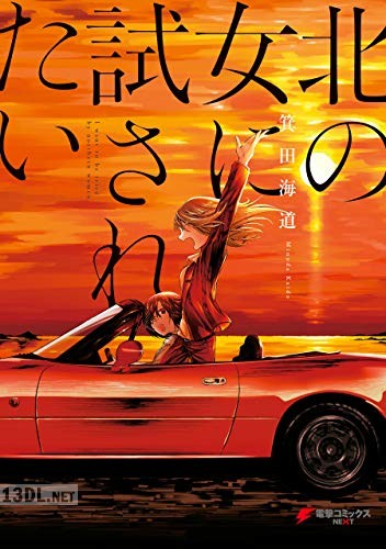 [箕田海道] 北の女に試されたい